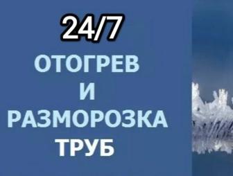 Разморозка водопровода.