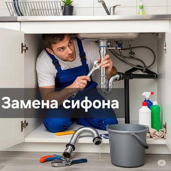 Замена сифона