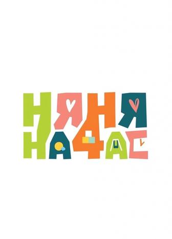 Няня на час,день и ночь.