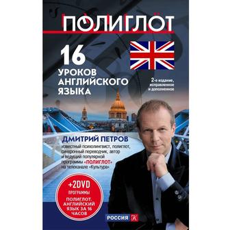 Дмитрий Петров 16 уроков. Книга два оригинальных диска.