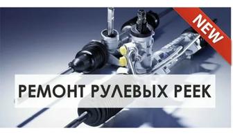 ремонт рулевой рейка
