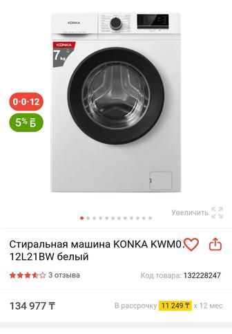 Скидка 10 % на новую стиральную машину KONKA 7 кг.