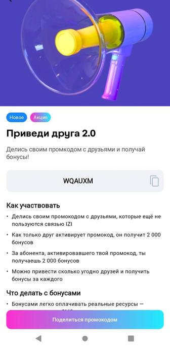 Подключайтесь к изи и получите 2000 на баланс по промокоду
