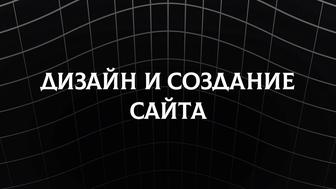 Дизайн и создание сайта