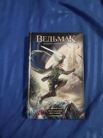 Ведьмак последнее желание