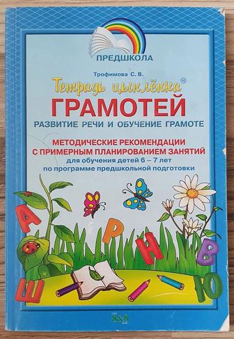 Книга Грамотей для обучения детей