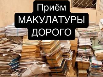 Принимаем Макулатуру