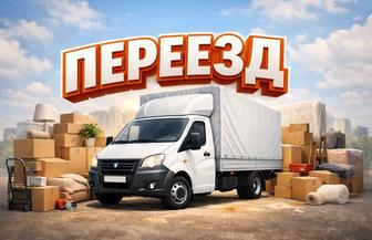 Переезды офисы, дома, дачи, коттеджи. Газель грузоперевозки. Есть Грузчики