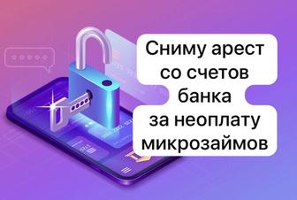 Сниму арест со счетов банка