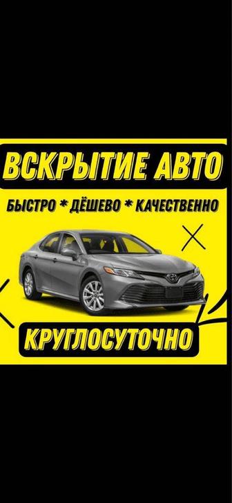 Вскрытие автомобилей вскрыть авто машину открыть дверь бак копот багажник