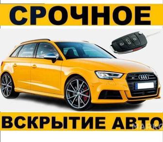 Вскрытие автомобилей вскрыть авто машину открыть дверь бак копот багажник