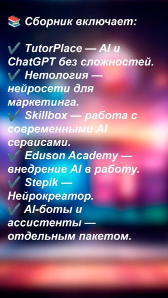 Искусственный интеллект ChatGPT, AI-курсы, автоматизация