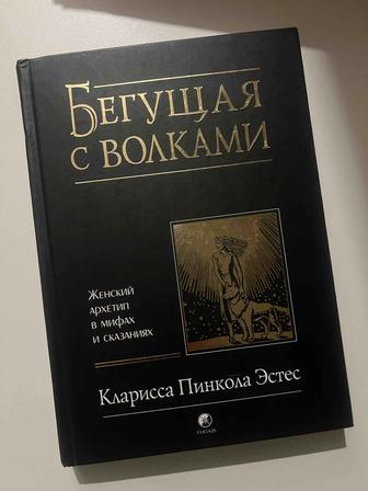 книга Бегущая с волками. К.П. Эстес