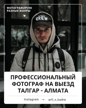 Профессиональный фотограф на выезд - Талгар, Алматы, Иссык