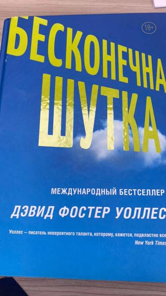 Бесконечная шутка. Книга. Художественная литература.