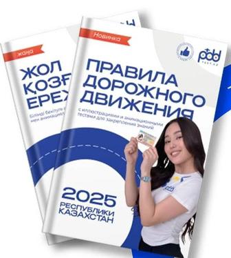 Книга ПДД / ЖҚЕ кітабы