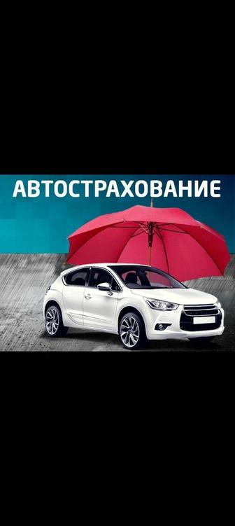 Автостраховка