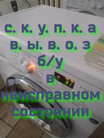 Скупка стиральных машин автомат