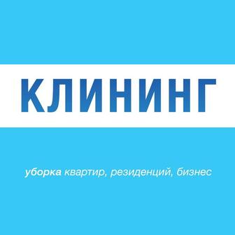 Клининг. Уборка, чистка