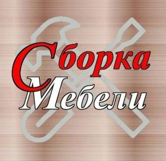 Сборка мебели сборщик мебельщик врезка Караганда и пригород