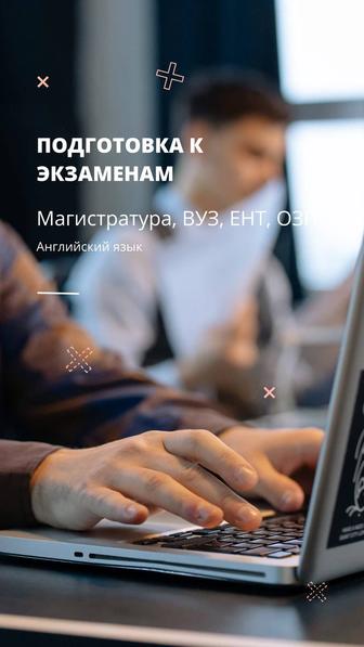 Подготовка к экзаменам по английскому, к Магистратуре, ВУЗ, ЕНТ ОЗП