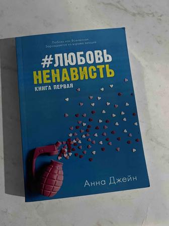 Книга любовь ненависть 1 книга