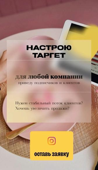 Таргетолог FB/Instagram