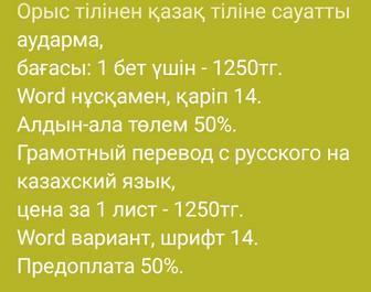 Грамотный перевод с рго на казахский