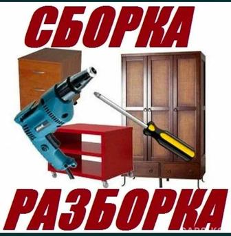 Сборка разборка мебели