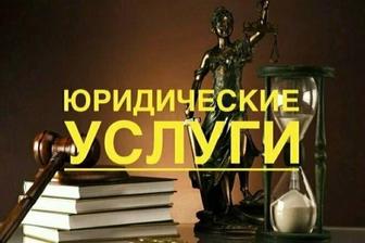 Юридические услуги