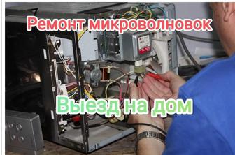 Ремонт микроволновок, выезд на дом