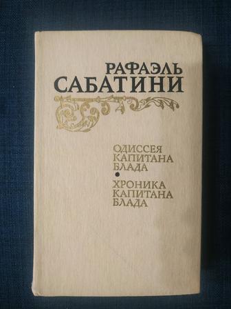 Продам книгу Рафаэля Сабатини