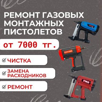 Ремонт газовых монтажных пистолетов
