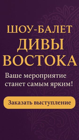 ШОУ БАЛЕТ/ВОСТОЧНЫЕ ТАНЦЫ