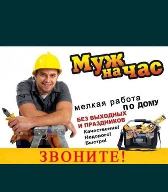 Муж на час
