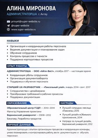 Готовое резюме PDF Администраторша Алина Миронова 1 страница