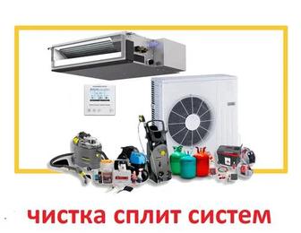 Чистка сплит систем Ремонт любой сложности