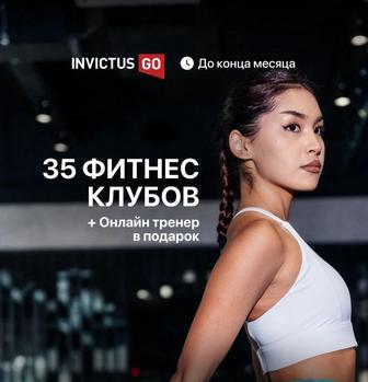 Продам годовой абонемент Invictus Go