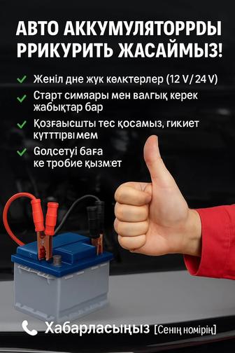 Авто аккумуляторды прикурить жасаймыз!