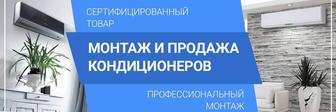 Монтаж, установка, обслуживание продажа кондиционеров