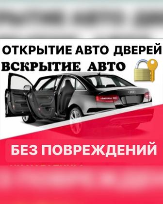 Открытие авто, Аварийное вскрытие авто, Вскрытие дверей авто СТО