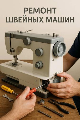 Услуги по ремонту швейных машин