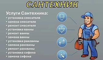 Сантехник