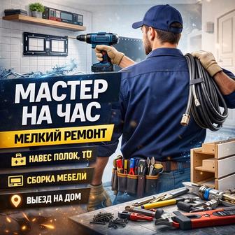 Мастер на час. Мелкий ремонт. Выезд 24/7