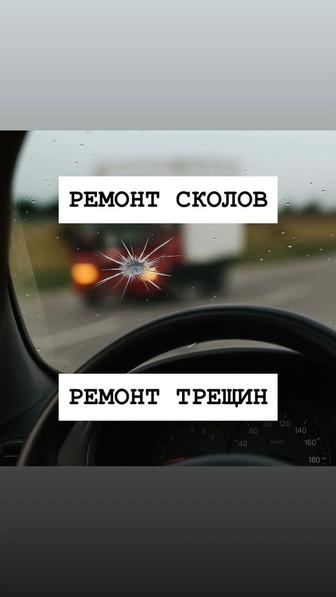 Ремонт лобовых стекол Ремонт сколов Ремонт трещин Ремонт автостекла