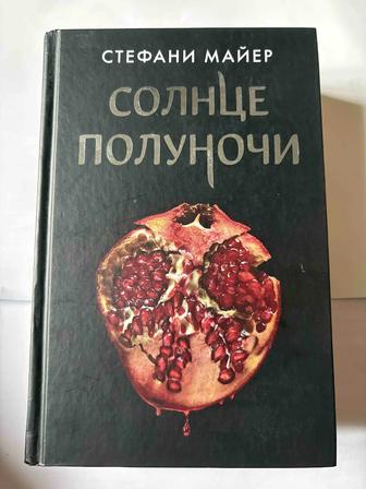 Книга Стефани Майер Солнце полуночи