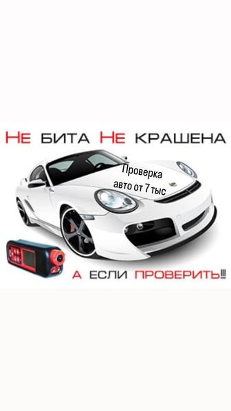 Проверка Авто перед Покупкой ! Автоэксперт! Автоподбор!