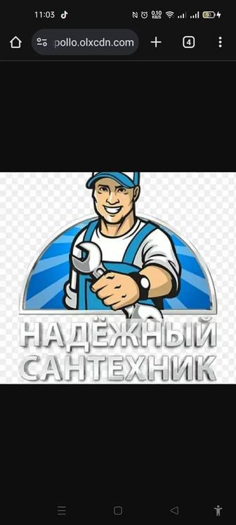 Сантехник