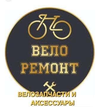 Ремонт велосипедов, самокатов