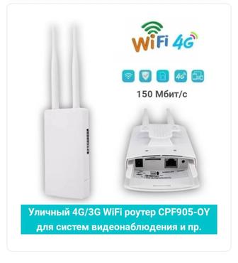 4G/3G WiFi роутер (уличный) CPF905 для систем видеонаблюдения